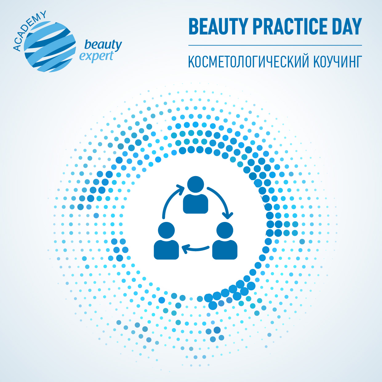 Beauty Practice Day – уже скоро!