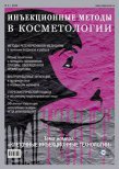 Журнал Инъекционные методы в косметологии №4/2015