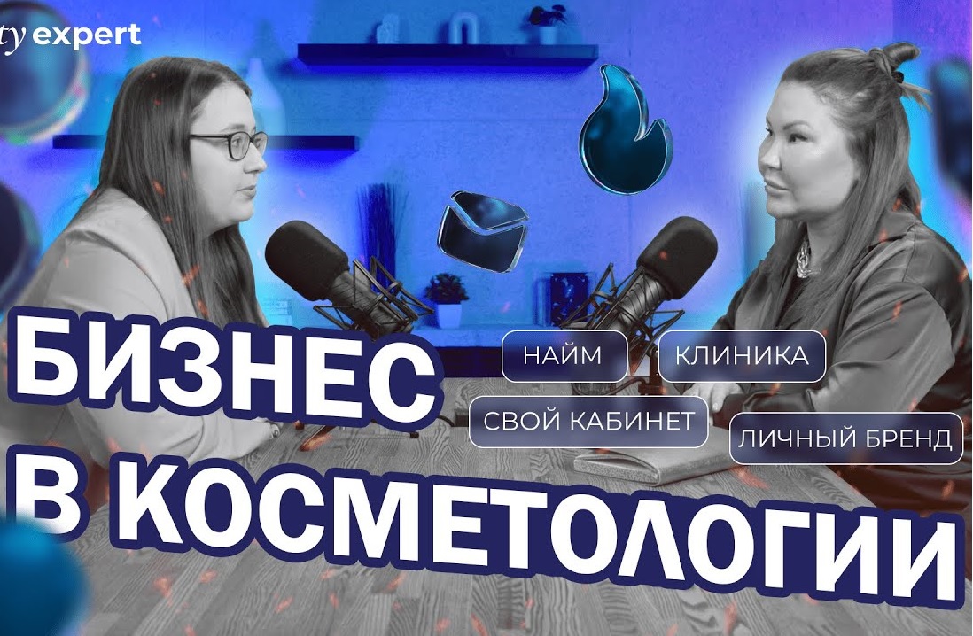 Косметология: за кулисами бизнеса Косметология: за кулисами бизнеса