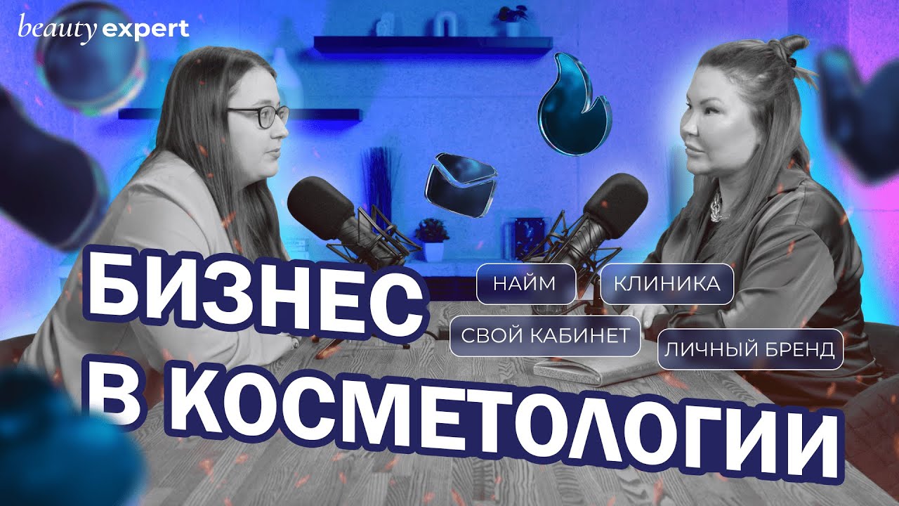 Косметология: за кулисами бизнеса