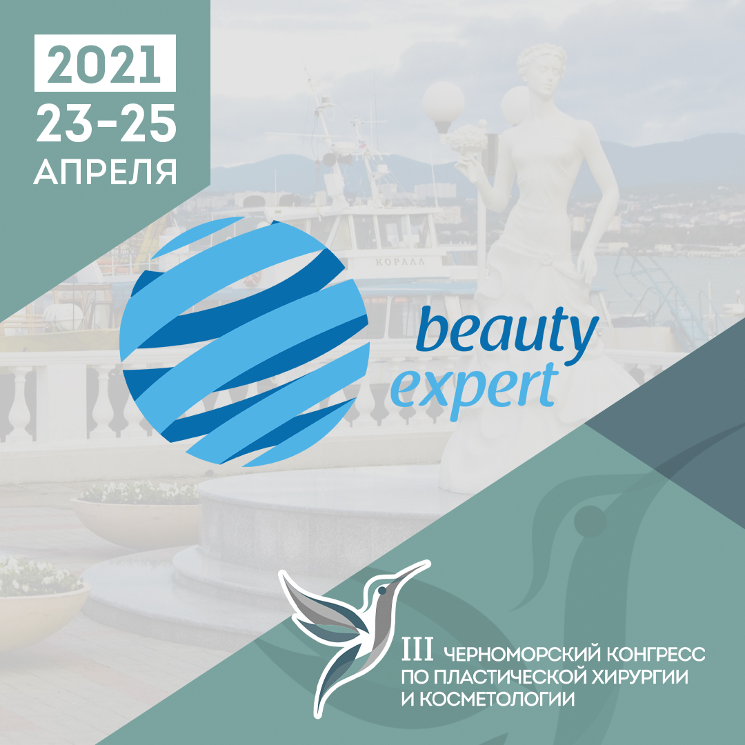 III Черноморский конгресс по пластической хирургии и косметологии