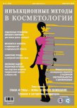 Журнал Инъекционные методы в косметологии №3/2016