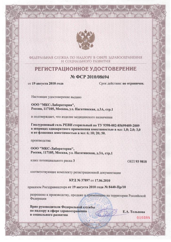Регистрационное удостоверение ФСР 2010/08694 от 19.08.2010 года.
