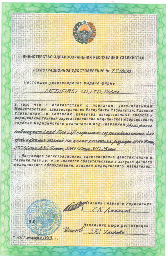 Регистрационное удостоверение в Узбекистане ТТ 18613 от 18.10.2013