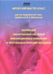 DVD: Коррекция гиалуроновой кислотой инволюционных изменений и эректильных функций женщины.