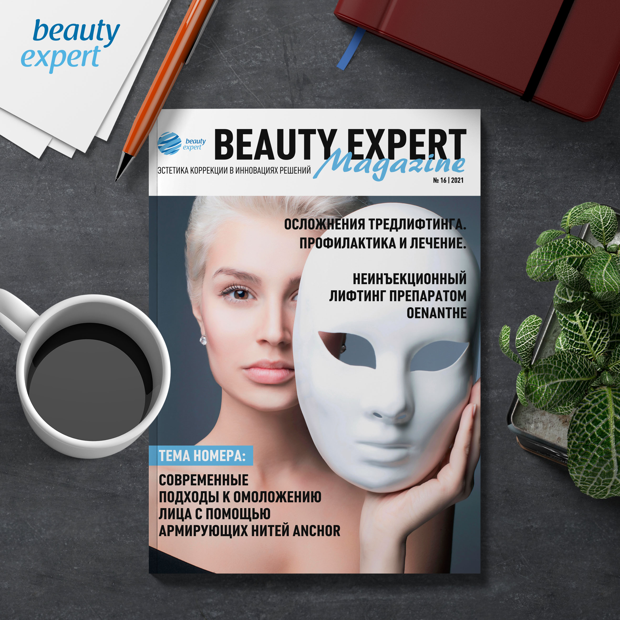 Выпуск №16 издания Beauty Expert Magazine