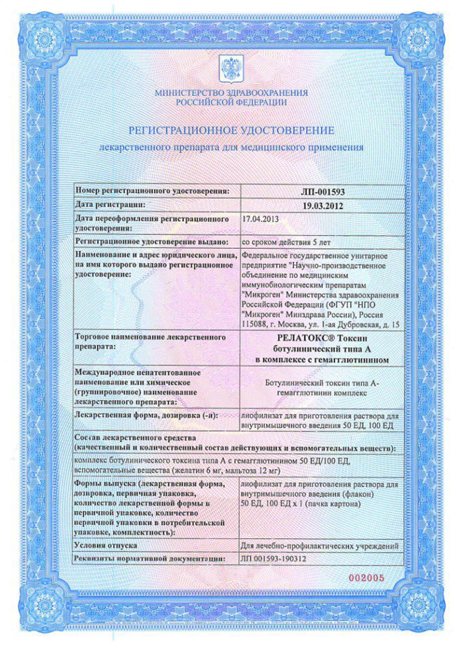 Регистрационное удостоверение № ЛП-001593 от 19.03.2012
