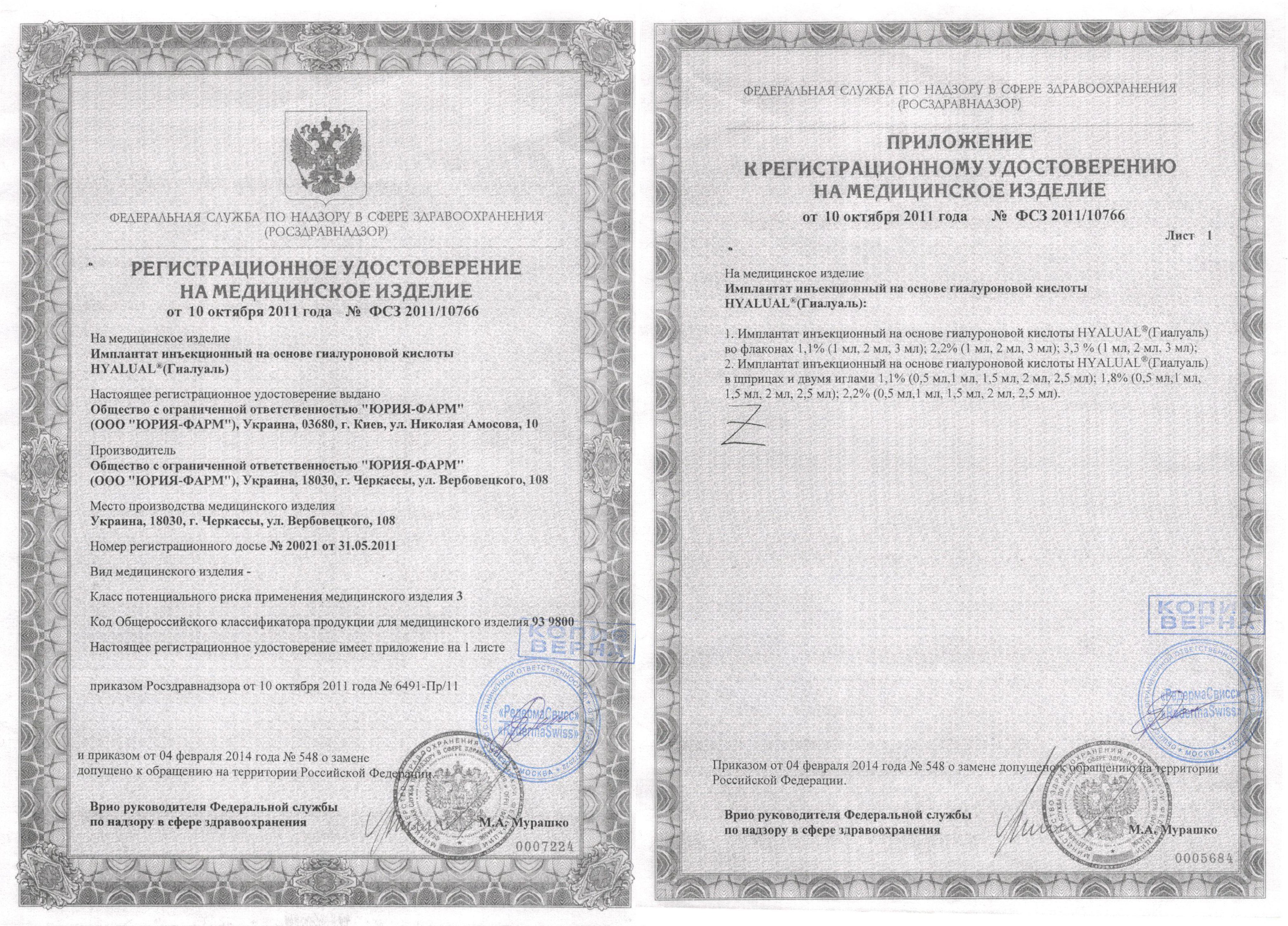 Регистрационное удостоверение ФСЗ 2011/10766 от 10.10.2011