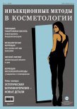 Инъекционные методы в косметологии №4/2015