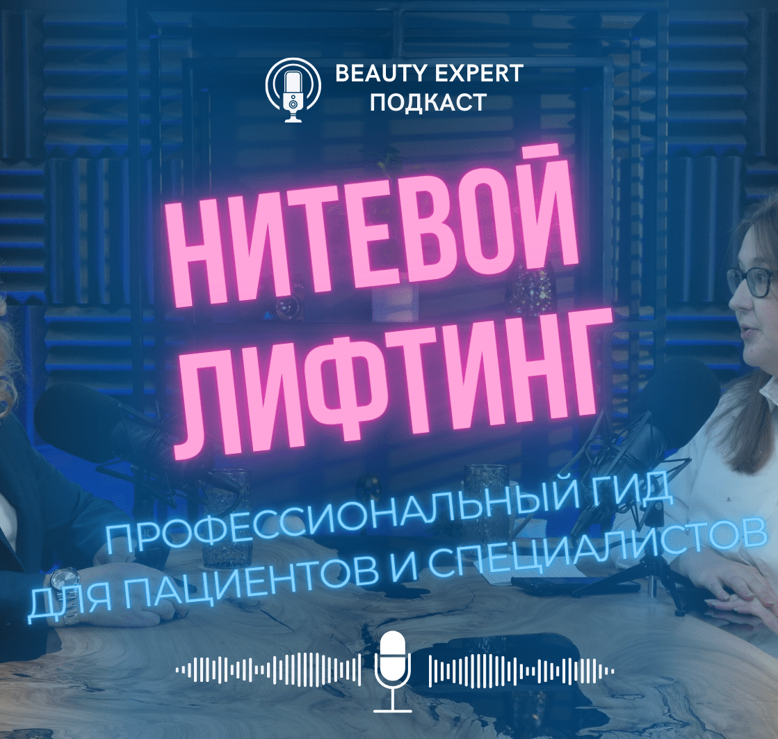 Нитевой лифтинг – профессиональный гид для пациентов и специалистов Нитевой лифтинг – профессиональный гид для пациентов и специалистов