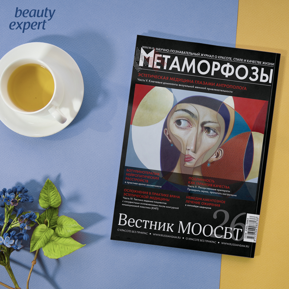  Наша статья в журнале для косметологов "Метаморфозы"