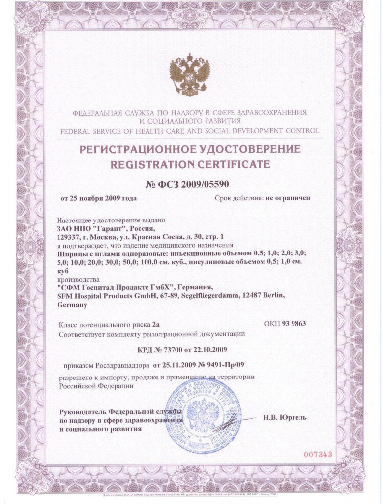 Регистрационный удостоверение ФСЗ 05590 на шприцы.jpg Регистрационный удостоверение ФСЗ 05590 на шприцы.jpg