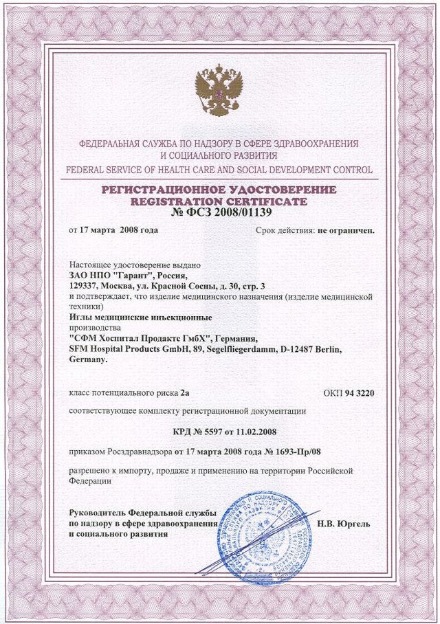 Регистрационное Удостоверение на Иглы SFM Регистрационное Удостоверение на Иглы SFM